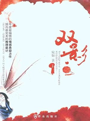 cover image of 双影 (Double Shadow)